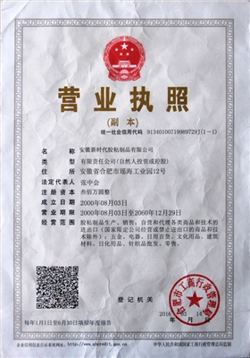 新時代膠粘營業(yè)執(zhí)照