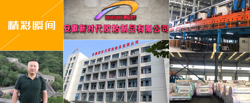 安徽新時代膠粘制品有限公司精彩瞬間