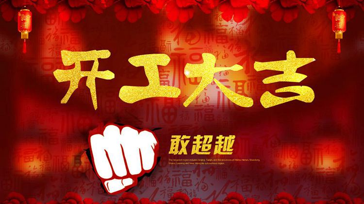 開工大吉