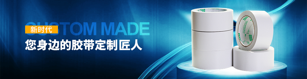 雙面膠帶廠家