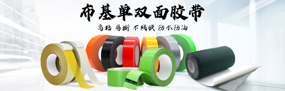 布基膠帶廠家