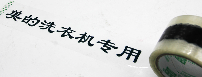 美的洗衣機(jī)專用膠帶