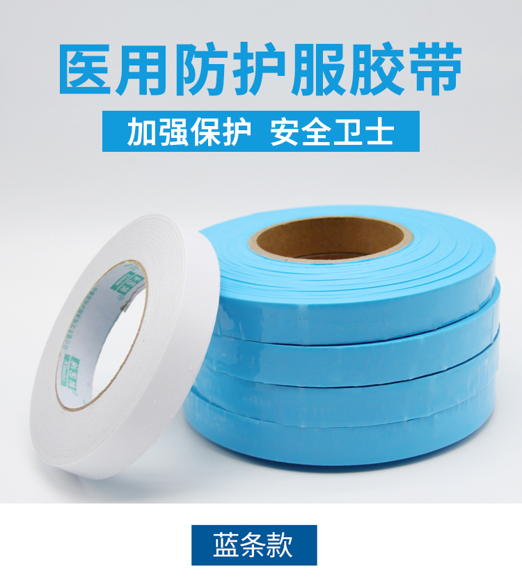 醫(yī)用防護服膠帶_01