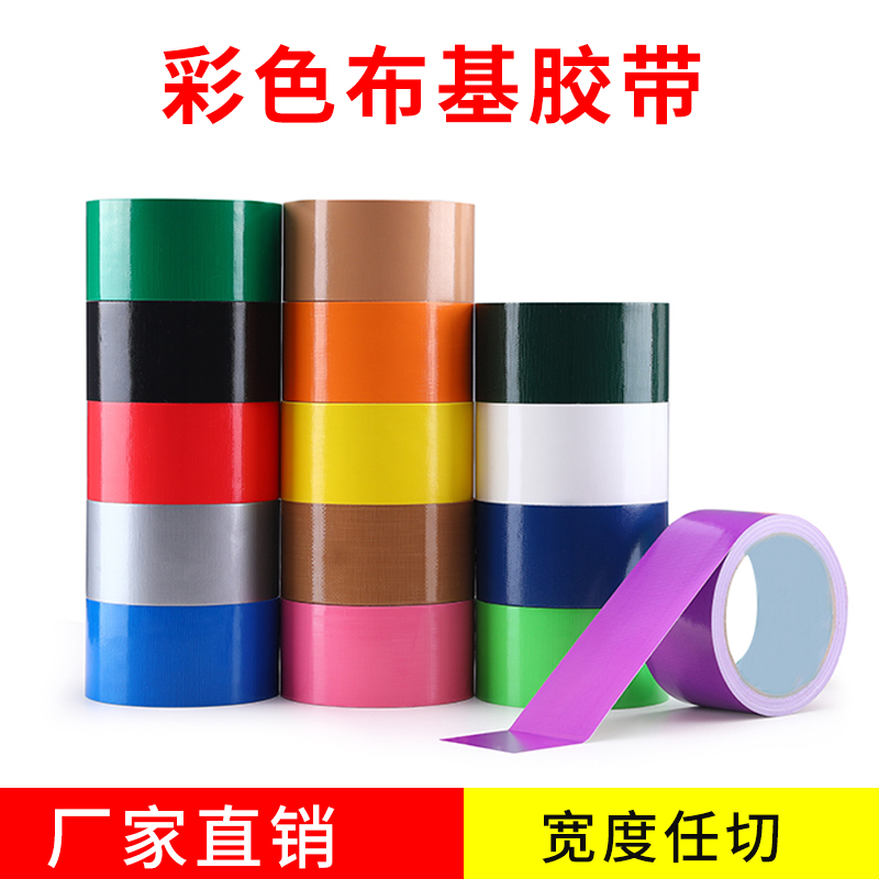 彩色布基膠帶