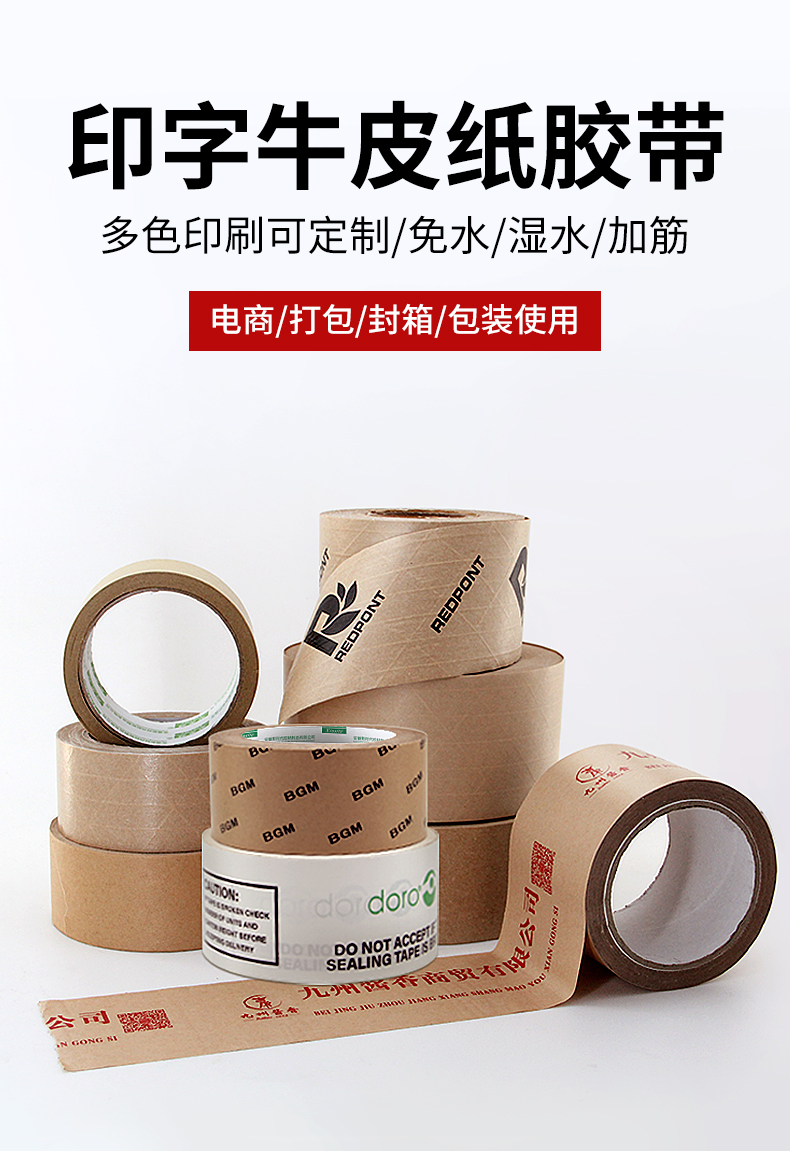 印字牛皮紙膠帶