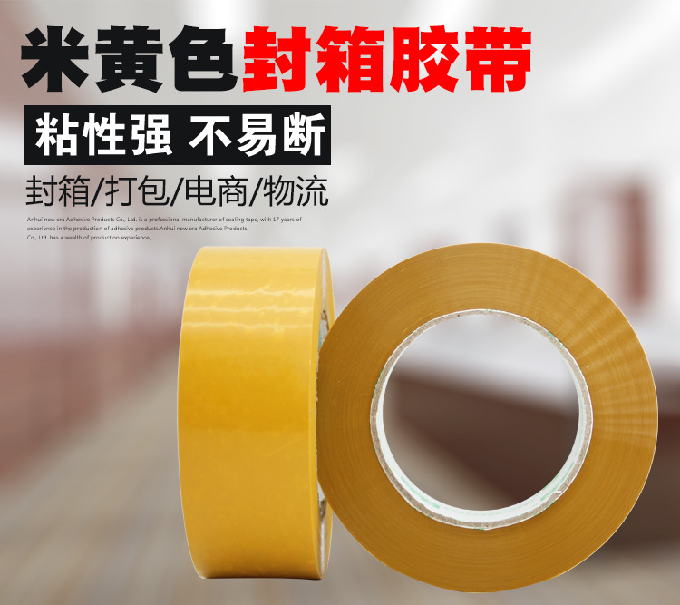 米黃膠帶