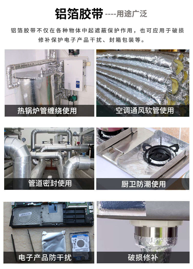 鋁箔膠帶產(chǎn)品應(yīng)用