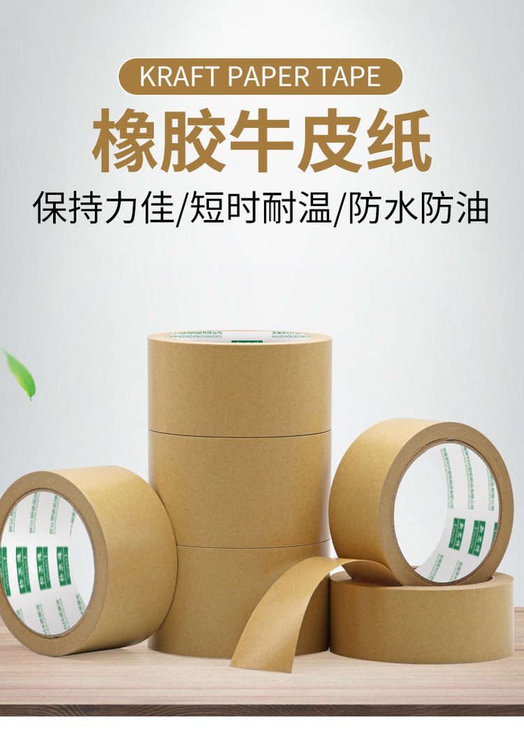 橡膠牛皮紙膠帶